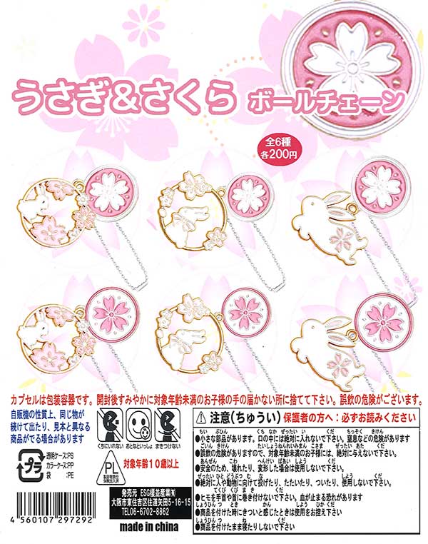 うさぎ＆さくら ボールチェーン （50個入り） | ガチャガチャ通販専門