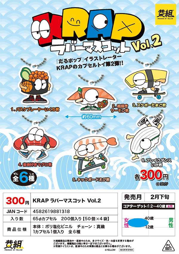 Z02】KRAP ラバーマスコット Vol.2 （50個入り）【予約商品