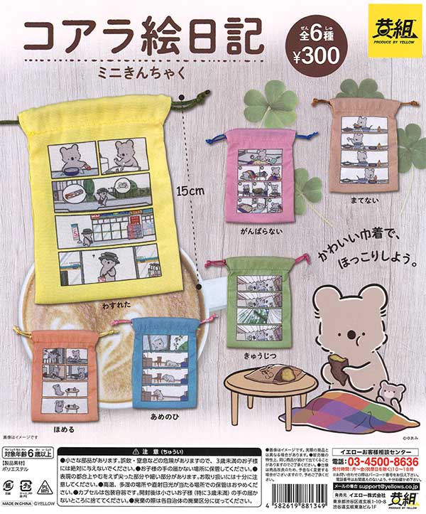 コアラ絵日記 ミニきんちゃく （40個入り） | ガチャガチャ