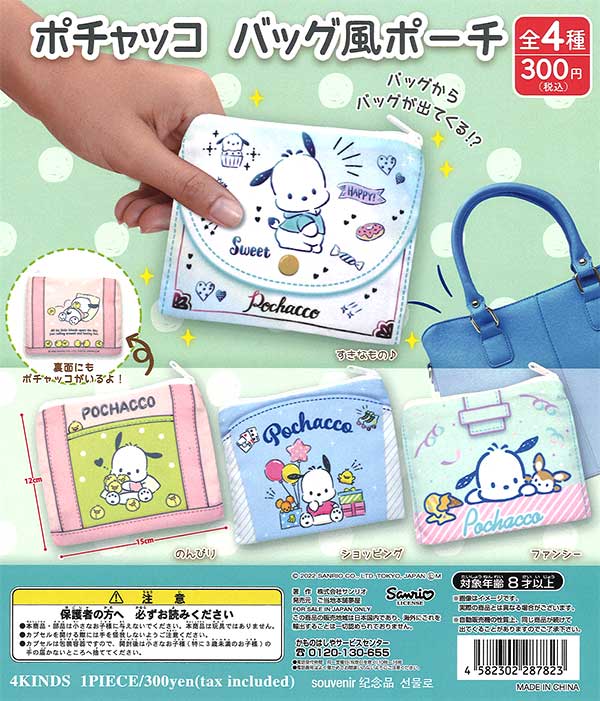 【韓国限定】BITE ME × ポチャッコ バックパックポーチ 再販》ポチャッコバッグ風ポーチ （40個入り） | ガチャガチャ通販専門