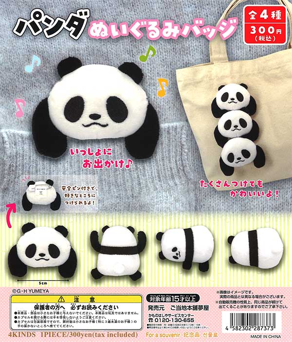 再販》パンダぬいぐるみバッジ （40個入り） | ガチャガチャ
