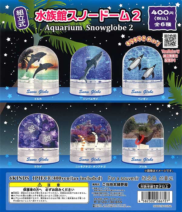 再販》水族館スノードーム2 （30個入り） | ガチャガチャ