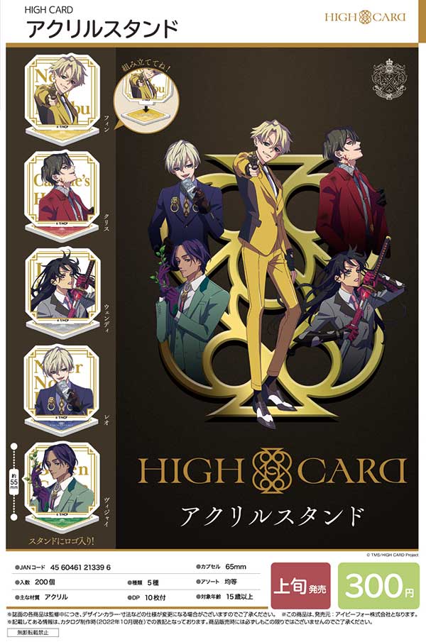 I02】HIGH CARD アクリルスタンド （40個入り）【予約商品