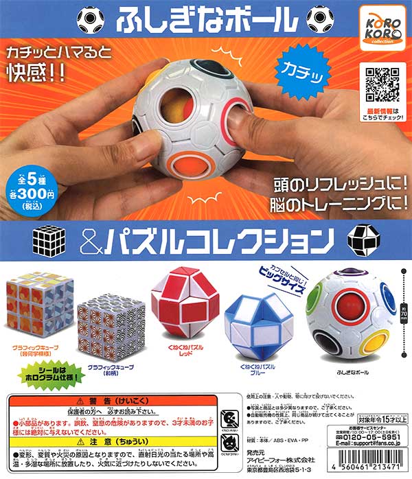 パズルコレクション　17点 コロコロコレクション ふしぎなボール＆パズルコレクション （40個入り