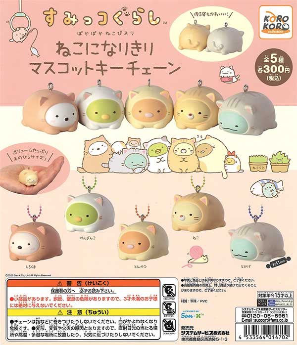 すみっコぐらし ねこになりきりマスコットキーチェーン （40個
