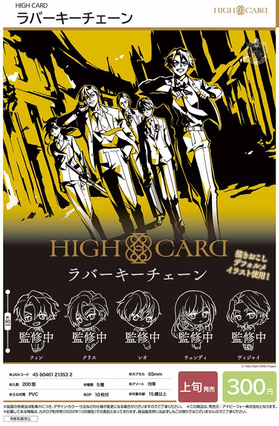 I03】《3月先行受注》HIGH CARD ラバーキーチェーン （40個入り