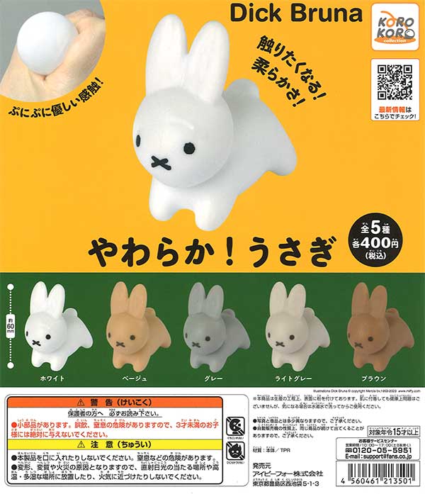 ミッフィー やわらか！うさぎ （30個入り） | ガチャガチャ・カプセル