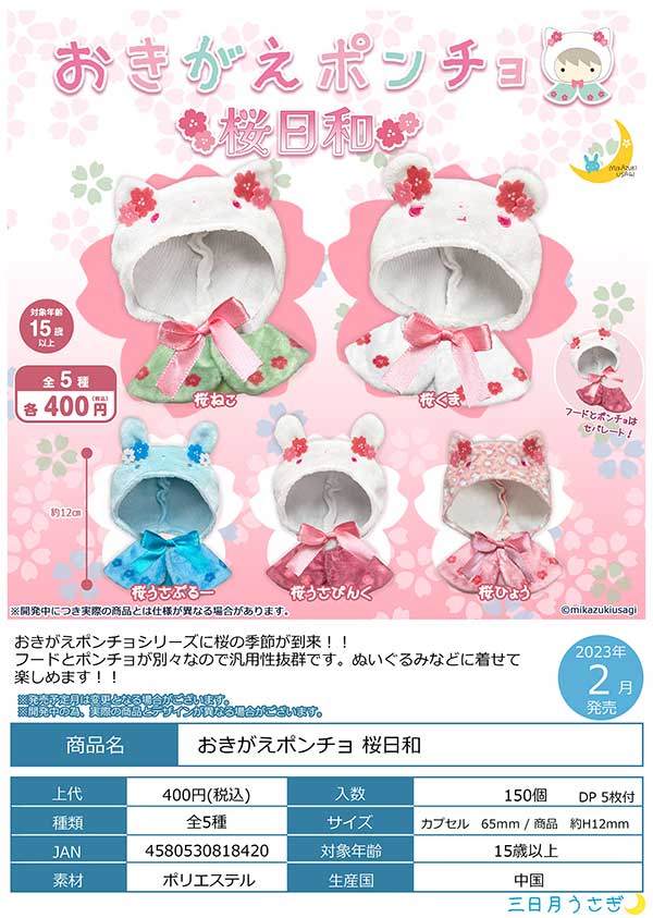 Z02】おきがえポンチョ 桜日和 （30個入り）【予約商品