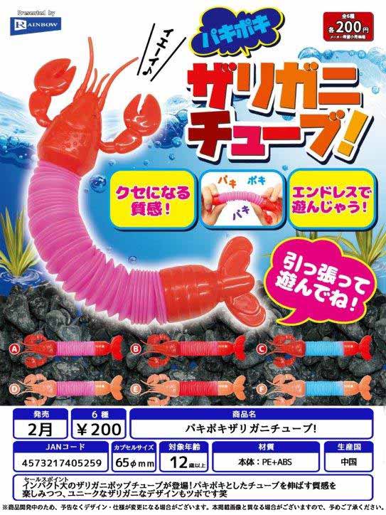 Z02】パキポキザリガニチューブ! （50個入り）【予約商品