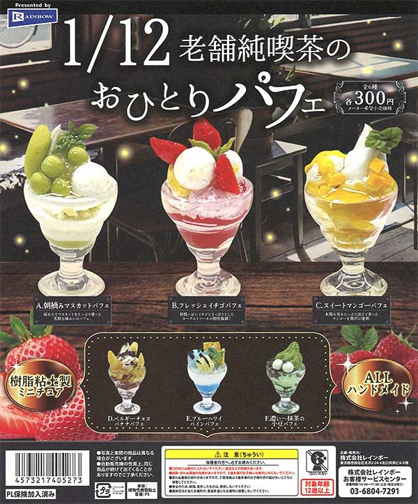 1／12老舗純喫茶のおひとりパフェ （40個入り） | ガチャガチャ