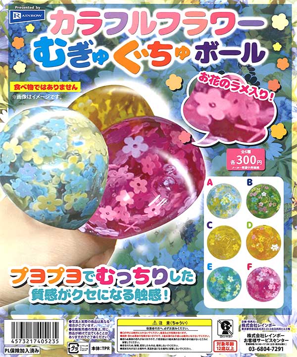 カラフルフラワーむぎゅぐちゅボール （40個入り