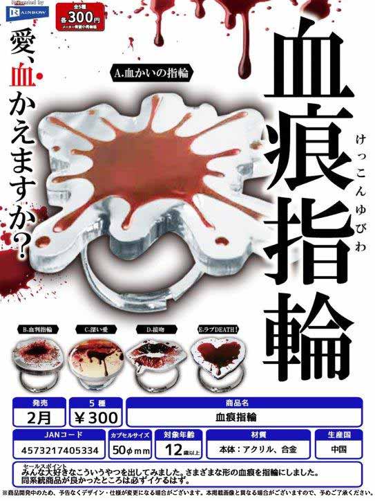 Z02】血痕指輪 （40個入り）【予約商品】 | ガチャガチャ