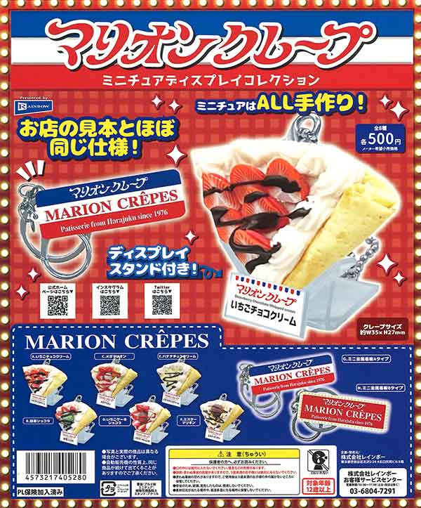 マリオンクレープ ミニチュアコレクション （30個入り