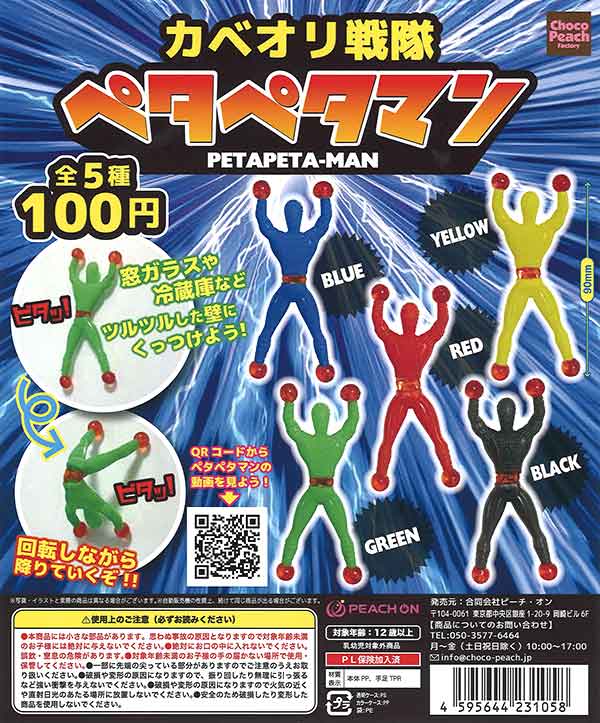 カベオリ戦隊・ペタペタマン （100個入り） | カプセルトイ・カプセル