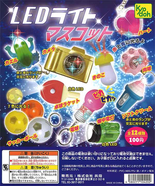 LEDライトマスコット （100個入り）※電池交換不可 | カプセルトイ