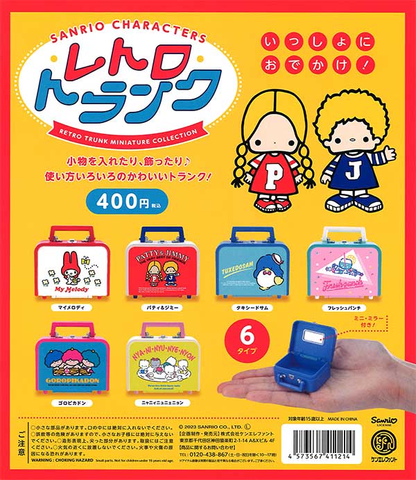 サンリオキャラクターズ レトロトランク　ミニチュアコレクション　（30個入り）