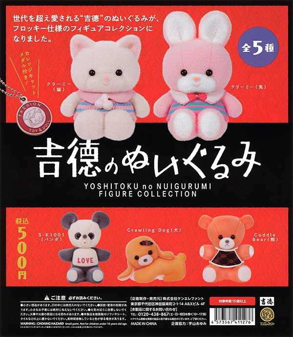 吉徳のぬいぐるみ フィギュアコレクション　（20個入り）