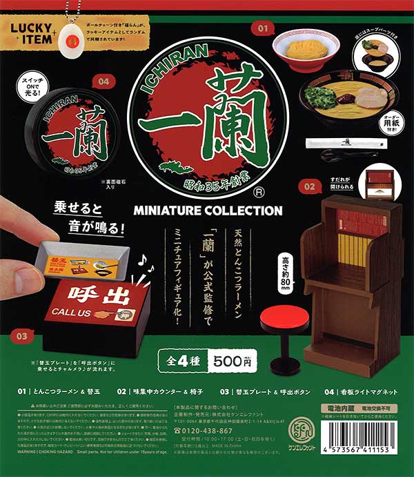 一蘭 ミニチュアコレクション （20個入り）※電池交換不可 