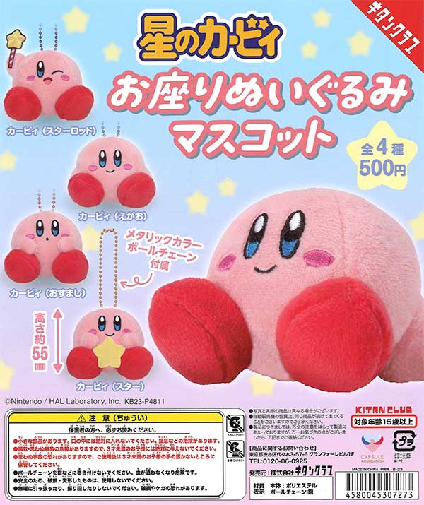 星のカービィ お座りぬいぐるみマスコット （20個入り） | カプセル