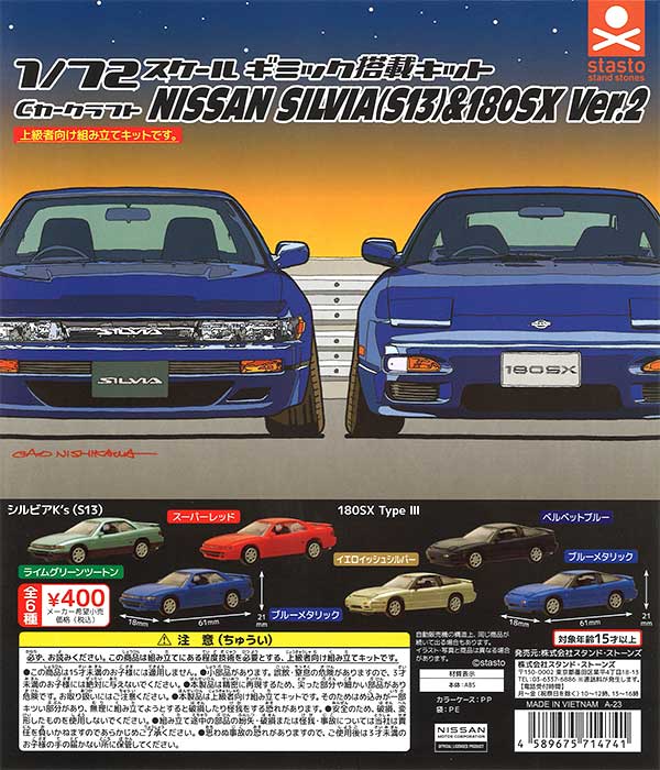 Cカークラフト 日産シルビア(S13)&180SX編 Ver.2　（30個入り）