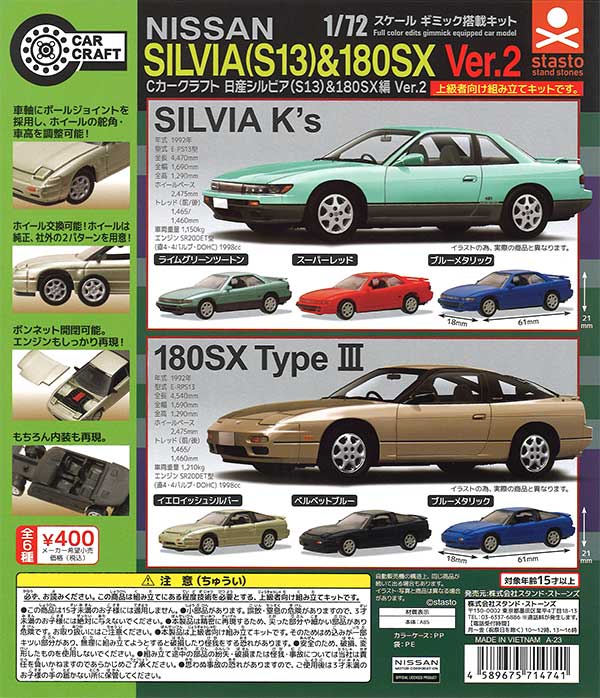 Cカークラフト 日産シルビア(S13)&180SX編 Ver.2　（30個入り）