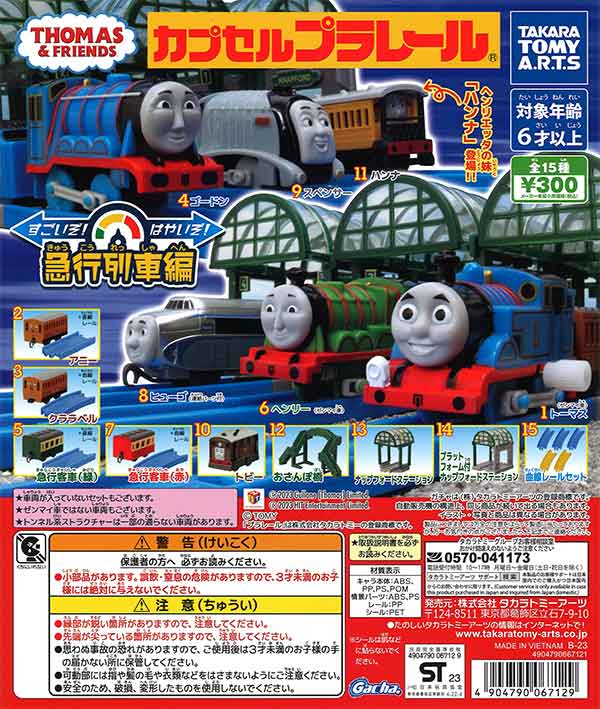 カプセルプラレール きかんしゃトーマスすごいぞ!はやいぞ!急行列車編