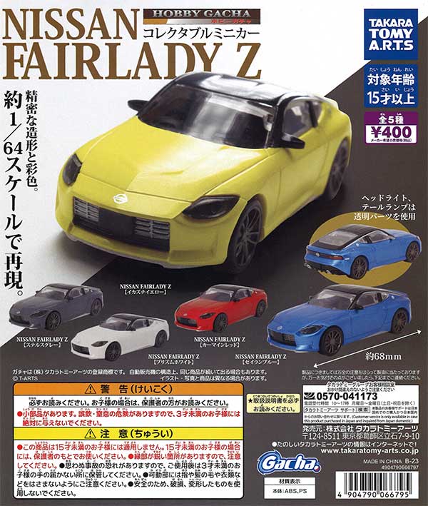 ホビーガチャ NISSAN FAIRLADY Z （30個入り） | ガチャガチャ通販専門