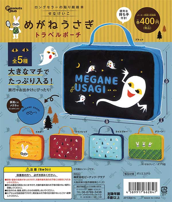 sold out⭐️ガチャ詰めポーチB メルヘンおふろだぞ♫ めがねうさぎトラベルポーチ （30個入り） | ガチャガチャ通販専門【あ