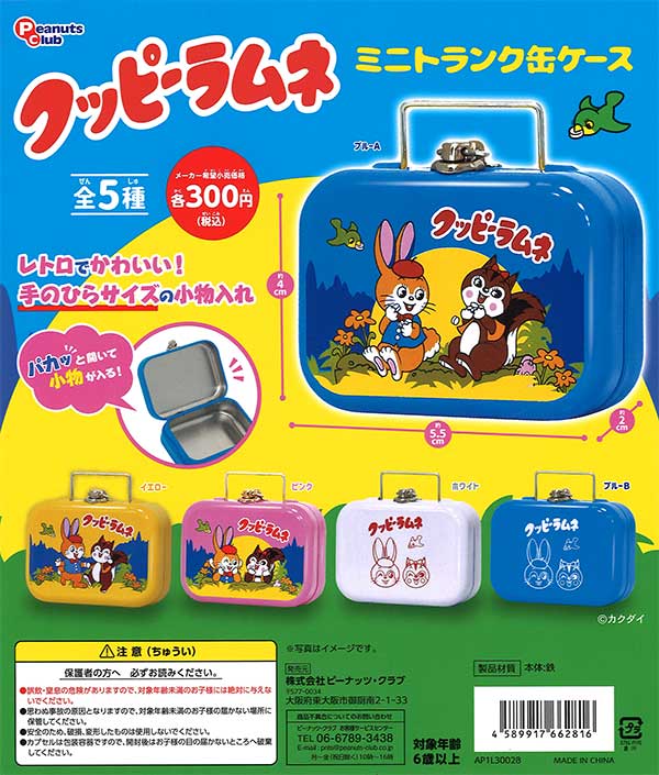 クッピーラムネ　グッズ クッピーラムネ＆クピラムフレンズグッズ』の販売開始 | 株式