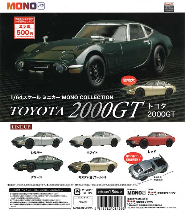 1/64 スケールミニカー MONO COLLECTION トヨタ 2000GT （20個