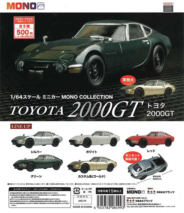 1/64 スケールミニカー MONO COLLECTION トヨタ 2000GT　（20個入り）