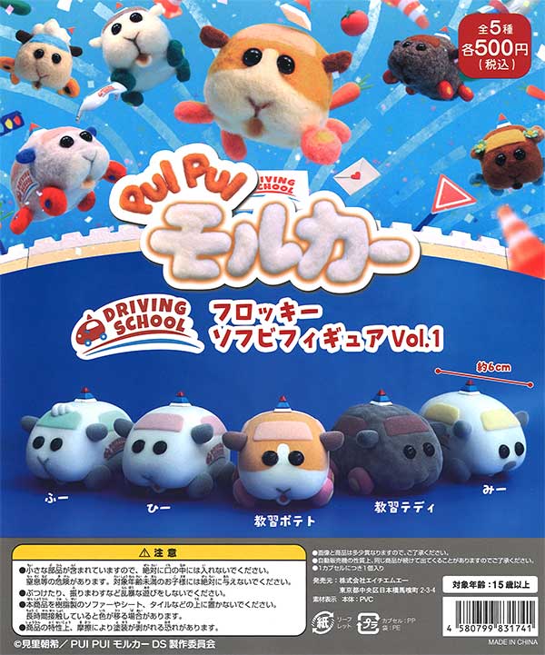 PUI PUI モルカー DRIVING SCHOOLフロッキーソフビフィギュア Vol.1