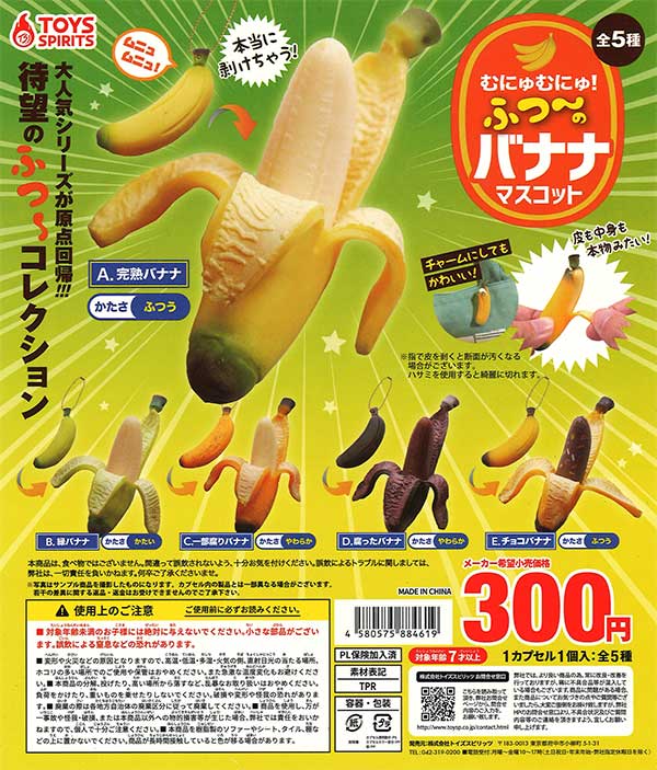 本当に剥けちゃう!むにゅむにゅ!ふつーのバナナマスコット 本当に剥けちゃう!むにゅむにゅ!ふつーのバナナマスコット