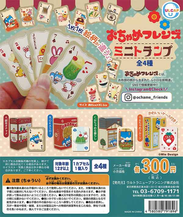 再販》おちゃめフレンズ ミニトランプ （40個入り