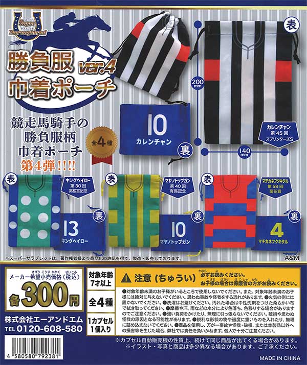 スーパーサラブレッド勝負服巾着ポーチ ver.4 （40個入り） | カプセル