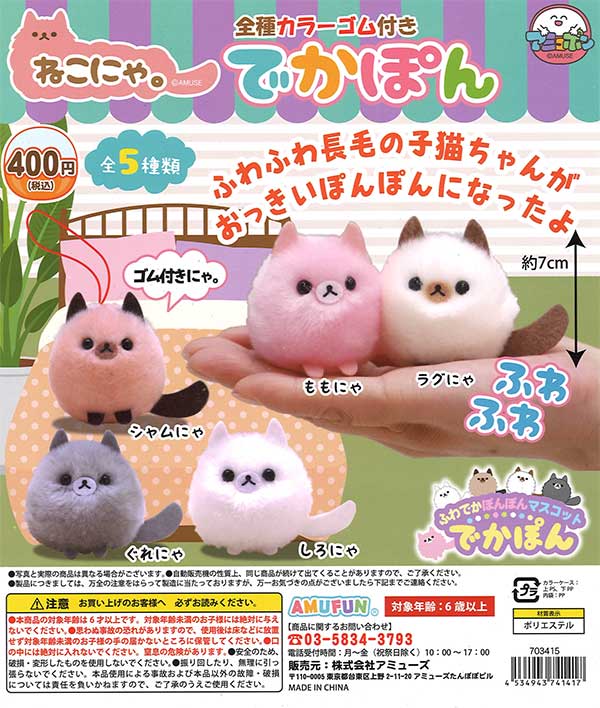 ねこにゃ。でかぽん （30個入り） | ガチャガチャ・カプセルトイ・空
