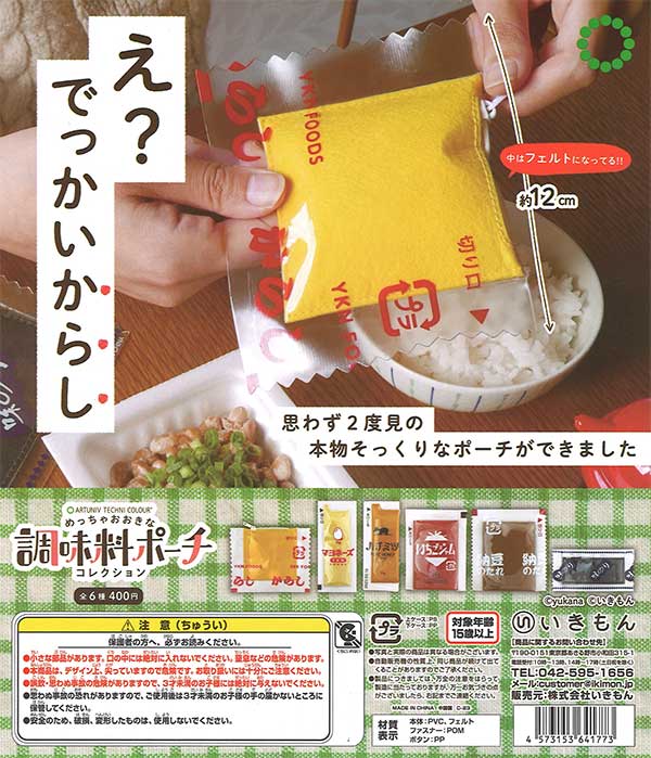ATC めっちゃ大きな調味料ポーチコレクション （30個入り