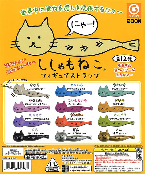 再販》ししゃもねこフィギュアストラップ （50個入り） | ガチャガチャ