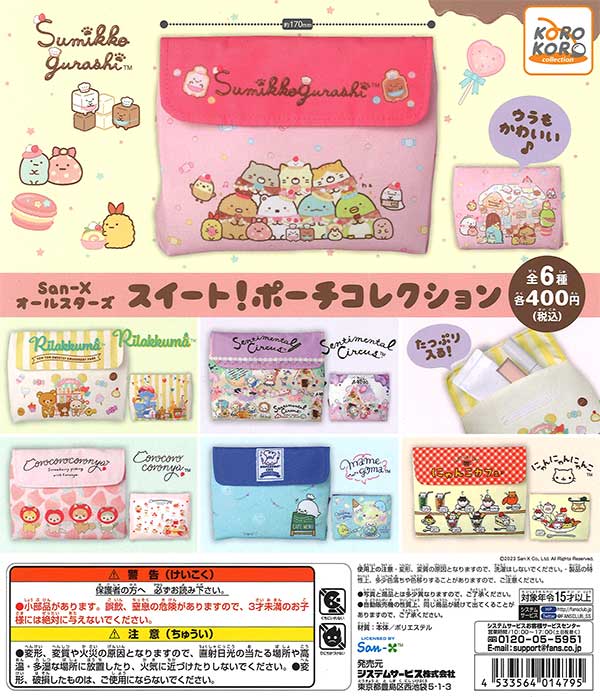 San-Xオールスターズ スイート！ポーチコレクション （30個入り