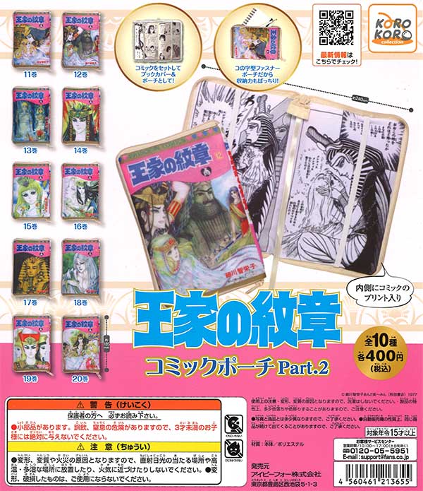 王家の紋章 コミックポーチPart.2 （30個入り） | ガチャガチャ