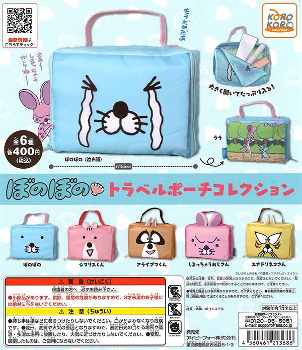 ぼのぼの トラベルポーチコレクション （30個入り） | ガチャガチャ