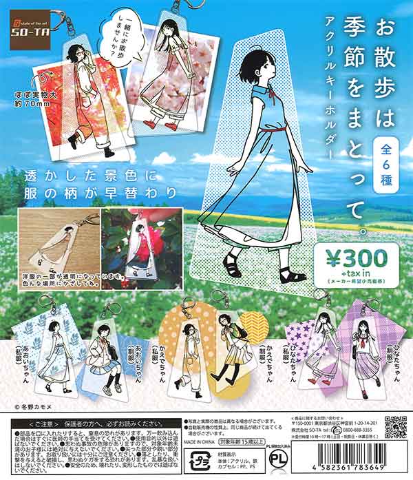 再販》お散歩は季節をまとって。アクリルキーホルダー （40個