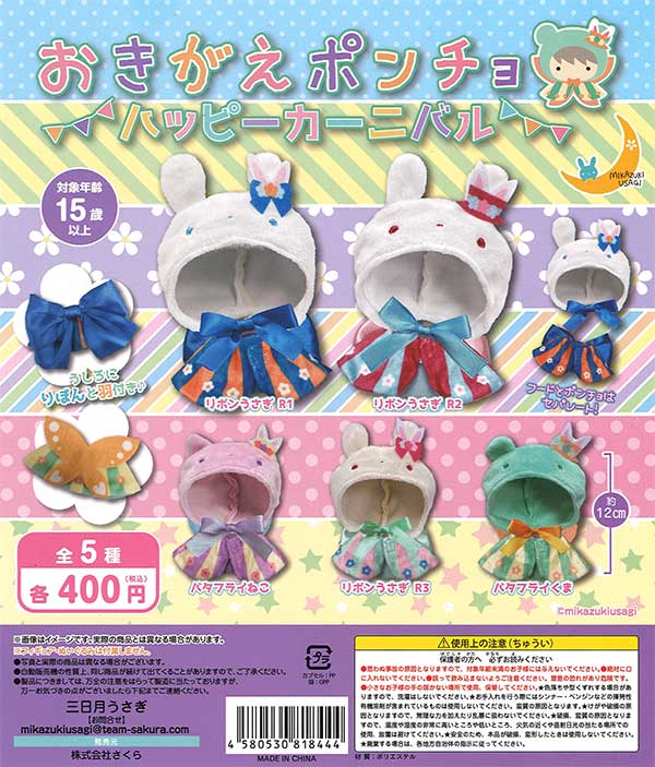 おきがえポンチョ ハッピーカーニバル （30個入り） | ガチャガチャ