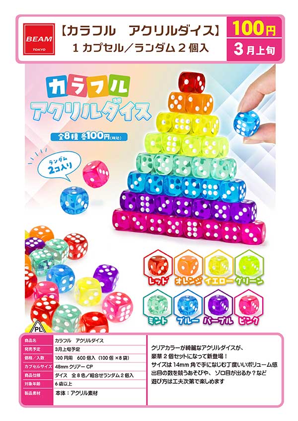 Z03】カラフル アクリルダイス（2個セット） （100個入り