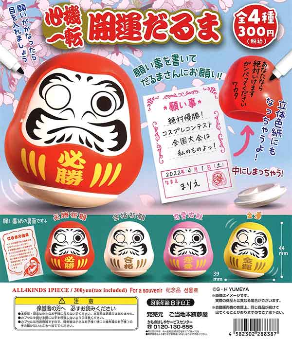 心機一転 開運だるま （40個入り） | ガチャガチャ通販専門【あミューズ】