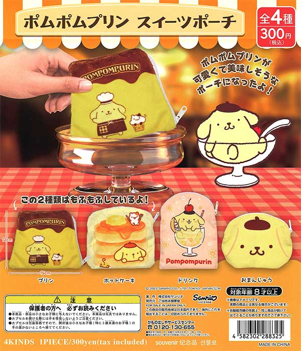 ポムポムプリンスイーツポーチ （40個入り） | ガチャガチャ通販専門