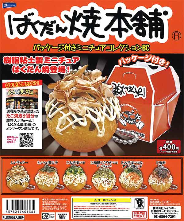 ばくだん焼き本舗パッケージ付きミニチュアコレクションBC （30個入り