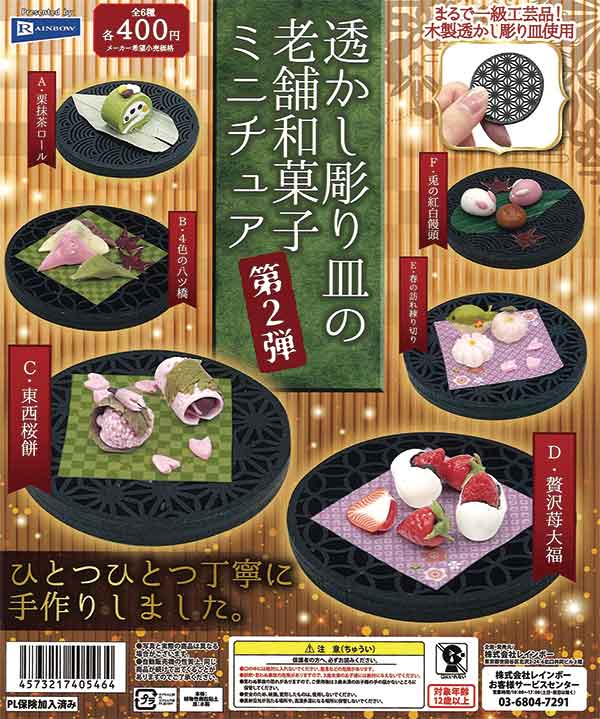 ☆28%OFF☆透かし彫り皿の老舗和菓子ミニチュア第2弾 （30個入り