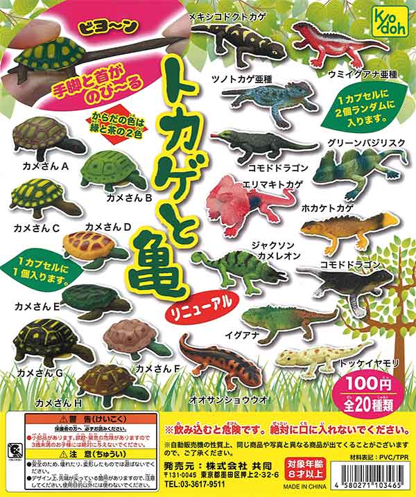 トカゲと亀リニューアル （100個入り） | ガチャガチャ