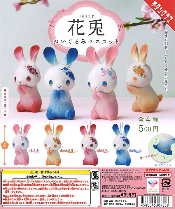 花兎 ぬいぐるみマスコット （20個入り） | カプセルトイ・カプセル